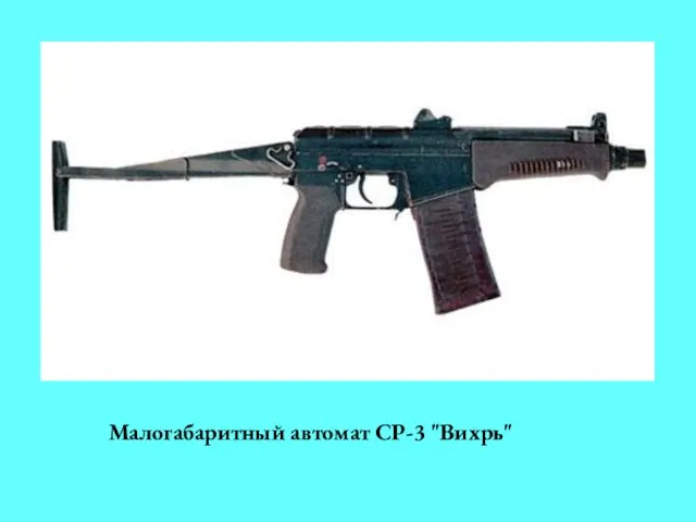 Малогабаритный автомат СР-3 "Вихрь"