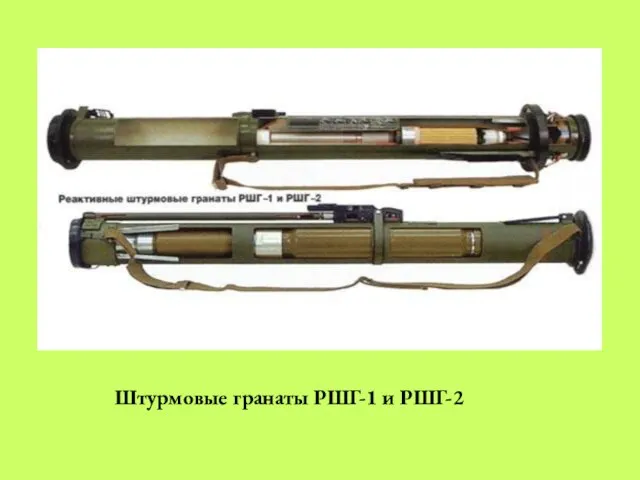 Штурмовые гранаты РШГ-1 и РШГ-2