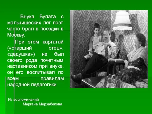 Внука Булата с мальчишеских лет поэт часто брал в поездки в Москву,