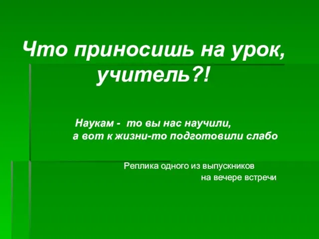 Что приносишь на урок, учитель?! Наукам - то вы нас научили, а