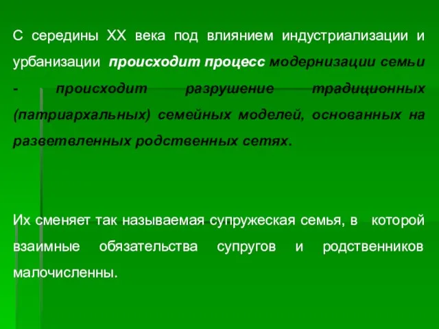 С середины XX века под влиянием индустриализации и урбанизации происходит процесс модернизации