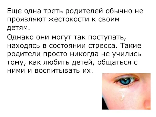 Еще одна треть родителей обычно не проявляют жестокости к своим детям. Однако