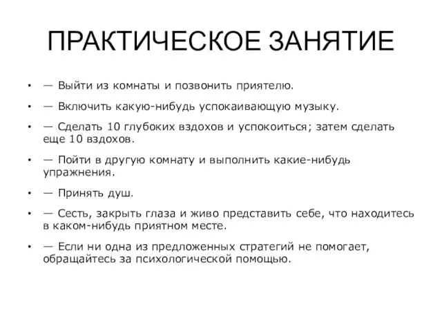 ПРАКТИЧЕСКОЕ ЗАНЯТИЕ — Выйти из комнаты и позвонить приятелю. — Включить какую-нибудь