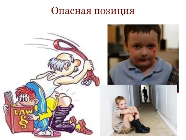 Опасная позиция