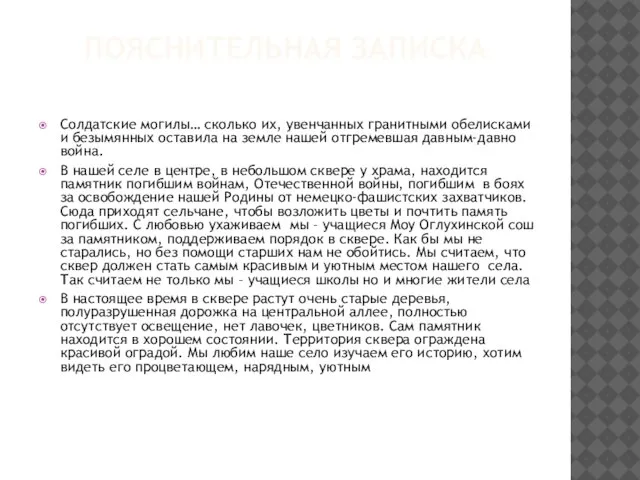 ПОЯСНИТЕЛЬНАЯ ЗАПИСКА Солдатские могилы… сколько их, увенчанных гранитными обелисками и безымянных оставила