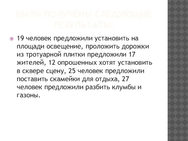 БЫЛИ ПОЛУЧЕНЫ СЛЕДУЮЩИЕ РЕЗУЛЬТАТЫ: 19 человек предложили установить на площади освещение, проложить