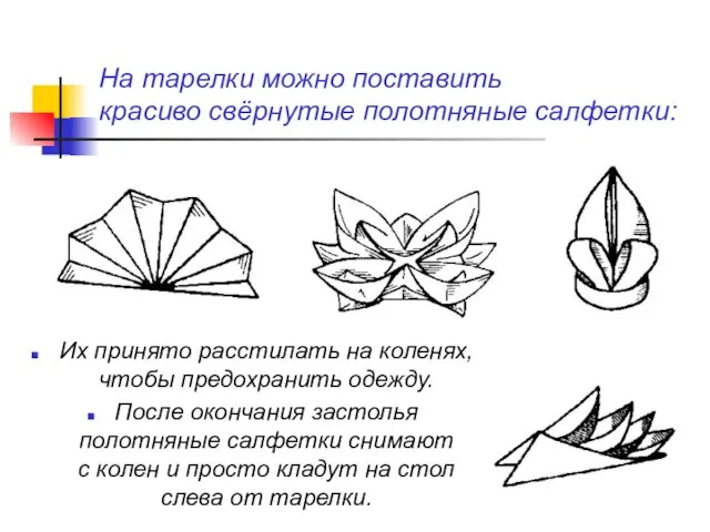 На тарелки можно поставить красиво свёрнутые полотняные салфетки: Их принято расстилать на