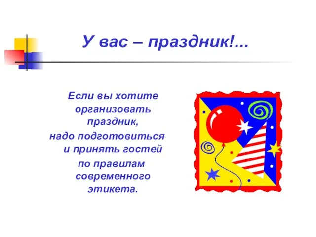 У вас – праздник!... Если вы хотите организовать праздник, надо подготовиться и