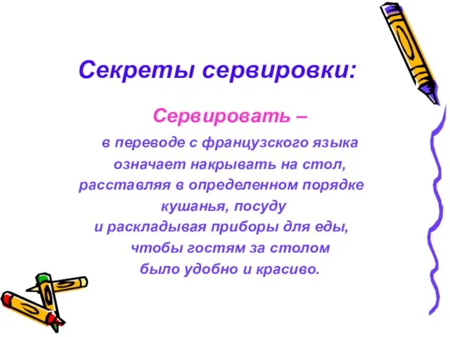 Секреты сервировки: Сервировать – в переводе с французского языка означает накрывать на