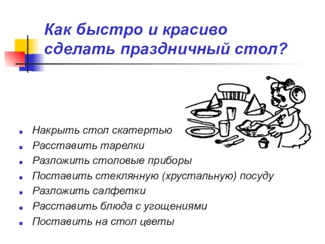 Как быстро и красиво сделать праздничный стол? Накрыть стол скатертью Расставить тарелки