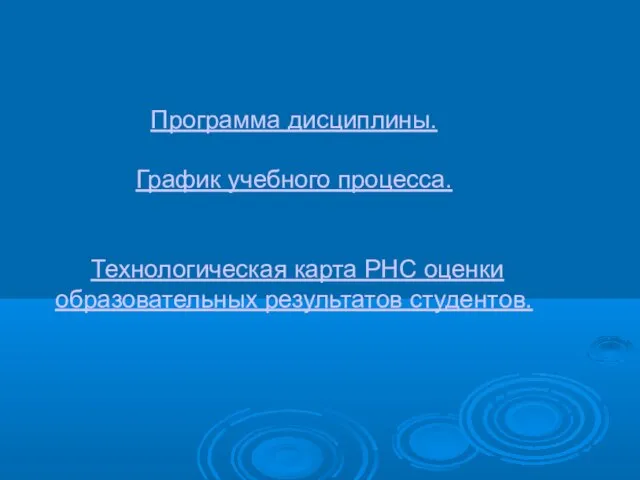 Программа дисциплины. График учебного процесса. Технологическая карта РНС оценки образовательных результатов студентов.