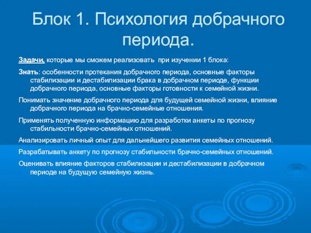 Блок 1. Психология добрачного периода. Задачи, которые мы сможем реализовать при изучении