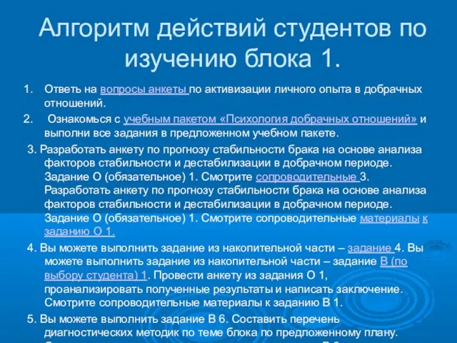 Алгоритм действий студентов по изучению блока 1. Ответь на вопросы анкеты по