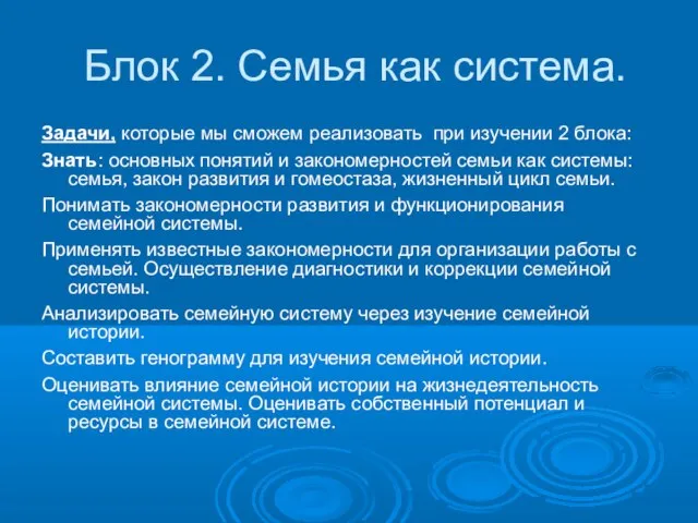 Блок 2. Семья как система. Задачи, которые мы сможем реализовать при изучении