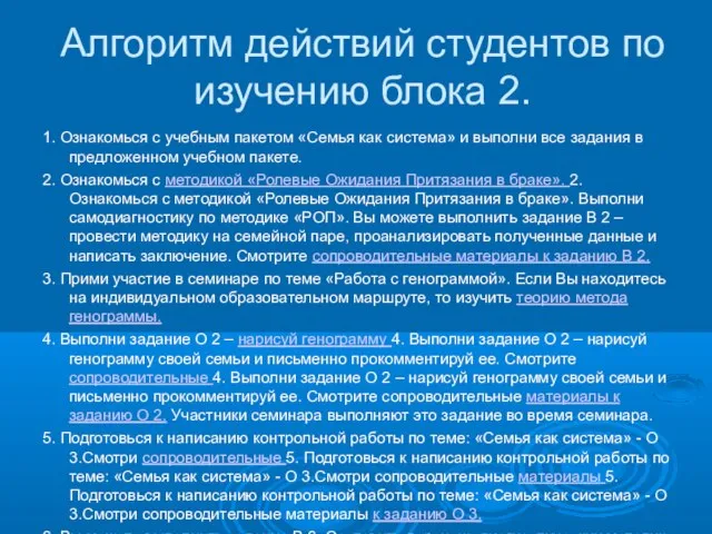 Алгоритм действий студентов по изучению блока 2. 1. Ознакомься с учебным пакетом