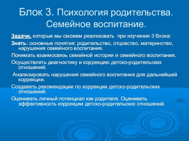 Блок 3. Психология родительства. Семейное воспитание. Задачи, которые мы сможем реализовать при