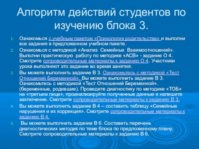 Алгоритм действий студентов по изучению блока 3. Ознакомься с учебным пакетом «Психология