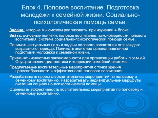 Блок 4. Половое воспитание. Подготовка молодежи к семейной жизни. Социально-психологическая помощь семье.