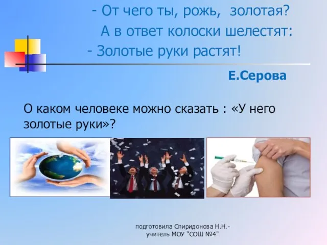 - От чего ты, рожь, золотая? А в ответ колоски шелестят: -