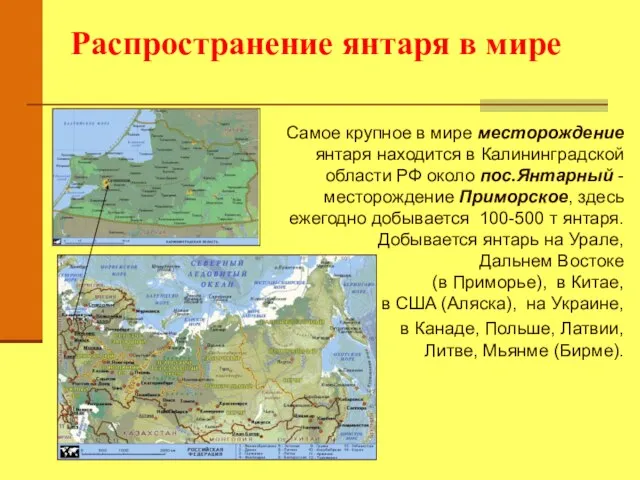 Распространение янтаря в мире Самое крупное в мире месторождение янтаря находится в