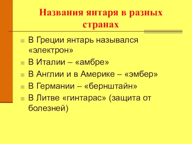 Названия янтаря в разных странах В Греции янтарь назывался «электрон» В Италии