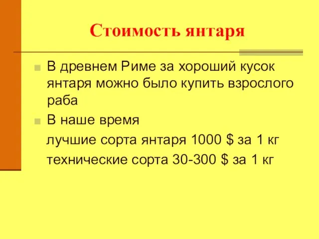 Стоимость янтаря В древнем Риме за хороший кусок янтаря можно было купить