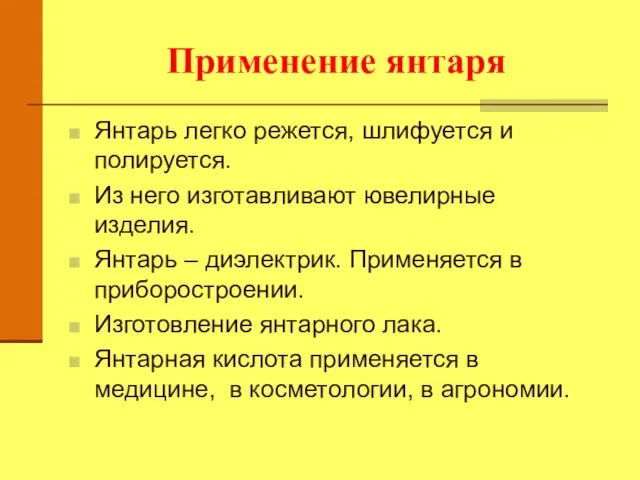 Применение янтаря Янтарь легко режется, шлифуется и полируется. Из него изготавливают ювелирные