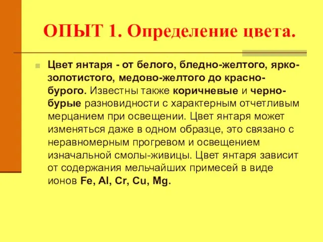 ОПЫТ 1. Определение цвета. Цвет янтаря - от белого, бледно-желтого, ярко-золотистого, медово-желтого