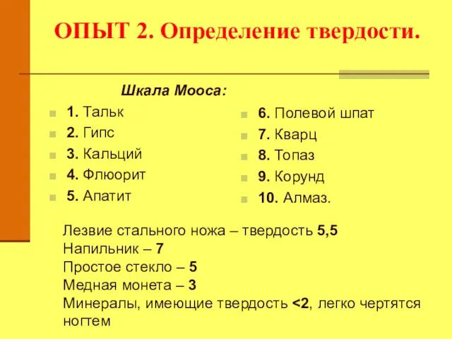 ОПЫТ 2. Определение твердости. Шкала Мооса: 1. Тальк 2. Гипс 3. Кальций