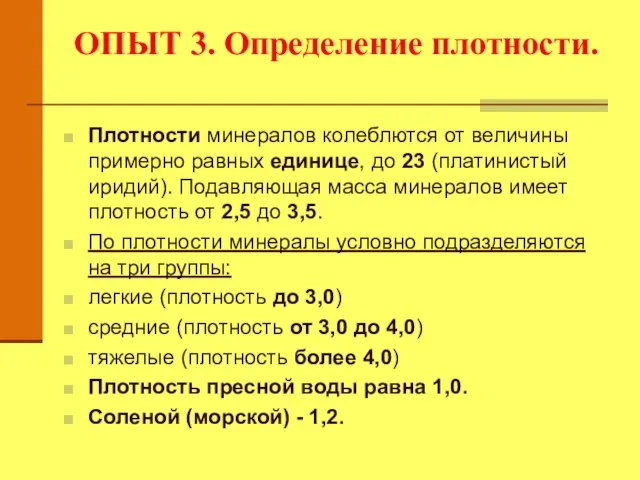 ОПЫТ 3. Определение плотности. Плотности минералов колеблются от величины примерно равных единице,