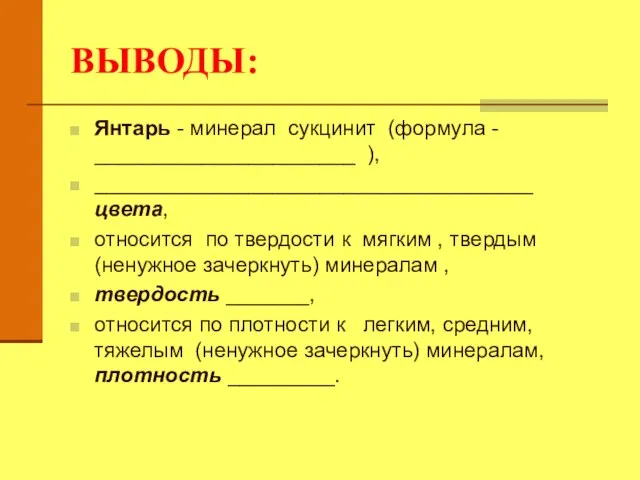 ВЫВОДЫ: Янтарь - минерал сукцинит (формула - ______________________ ), _____________________________________ цвета, относится