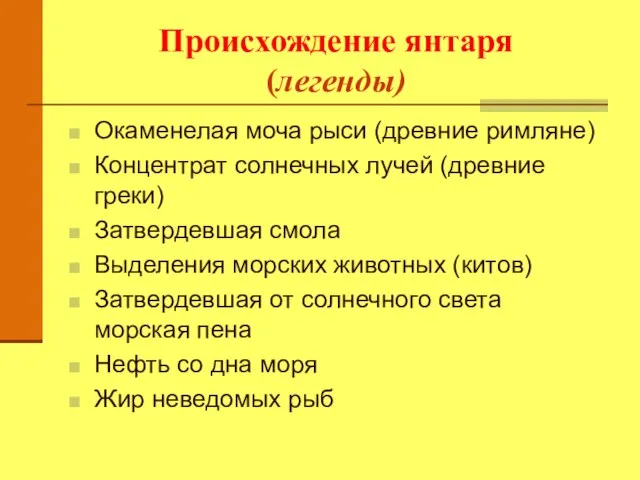 Происхождение янтаря (легенды) Окаменелая моча рыси (древние римляне) Концентрат солнечных лучей (древние