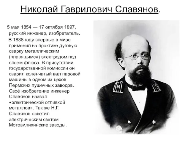Николай Гаврилович Славянов. 5 мая 1854 — 17 октября 1897. русский инженер,