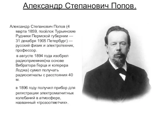 Александр Степанович Попов. Александр Степанович Попов (4 марта 1859, посёлок Турьинские Рудники