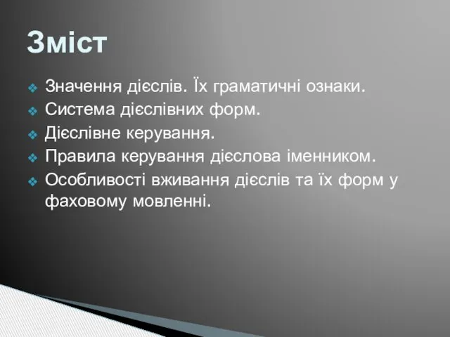 Зміст Значення дієслів. Їх граматичні ознаки. Система дієслівних форм. Дієслівне керування. Правила