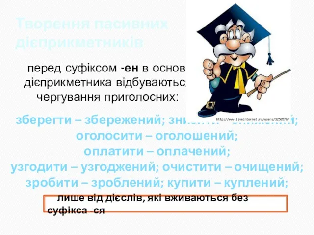 Творення пасивних дієприкметників перед суфіксом -ен в основі дієприкметника відбуваються чергування приголосних: