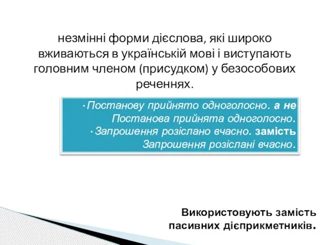 Предикативні форми на -но, -то незмінні форми дієслова, які широко вживаються в