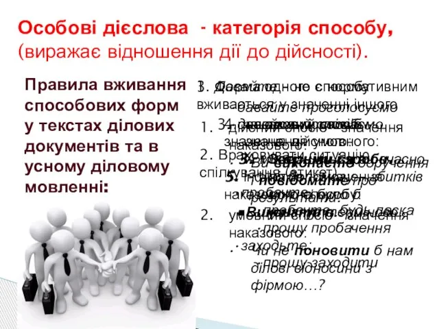 Правила вживання способових форм у текстах ділових документів та в усному діловому