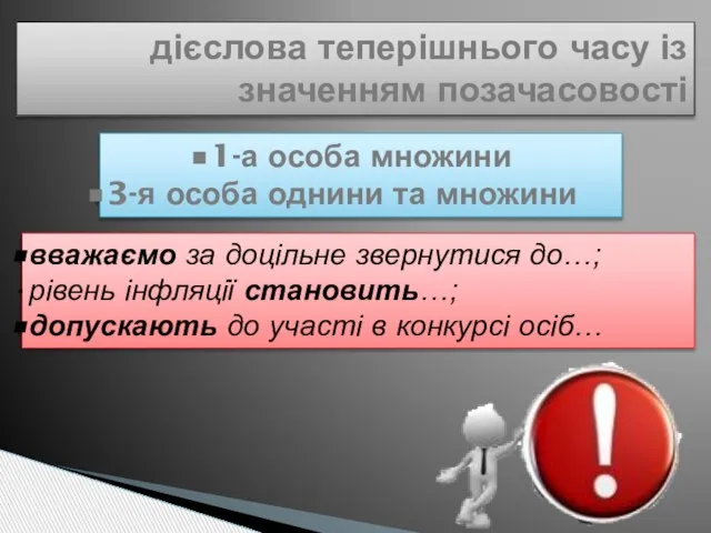 дієслова теперішнього часу із значенням позачасовості 1-а особа множини 3-я особа однини