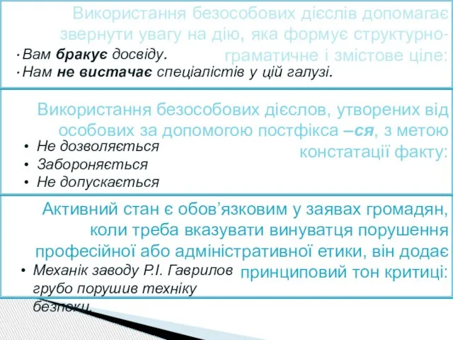 Використання безособових дієслів допомагає звернути увагу на дію, яка формує структурно-граматичне і