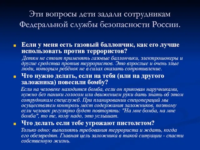 Эти вопросы дети задали сотрудникам Федеральной службы безопасности России. Если у меня