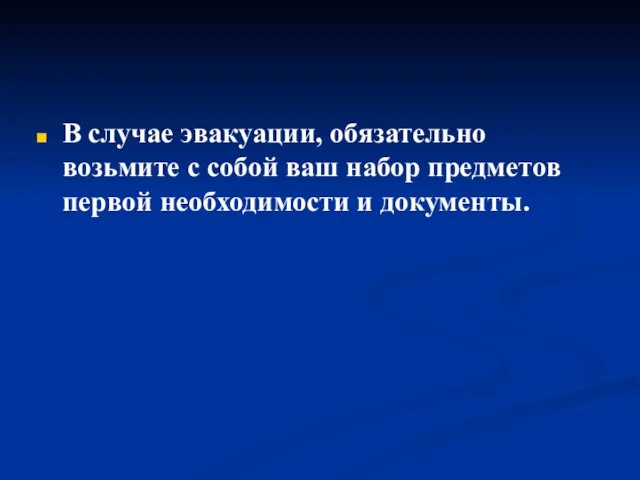 В случае эвакуации, обязательно возьмите с собой ваш набор предметов первой необходимости и документы.