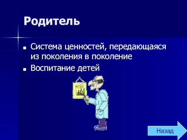 Родитель Система ценностей, передающаяся из поколения в поколение Воспитание детей Назад