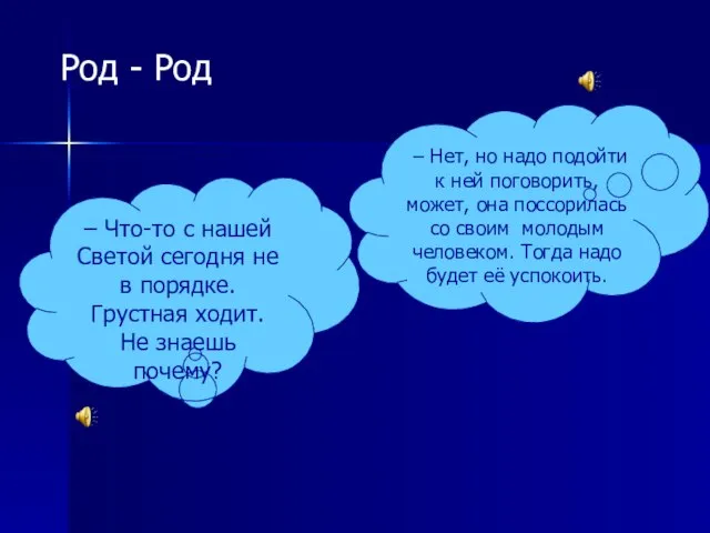 – Что-то с нашей Светой сегодня не в порядке. Грустная ходит. Не