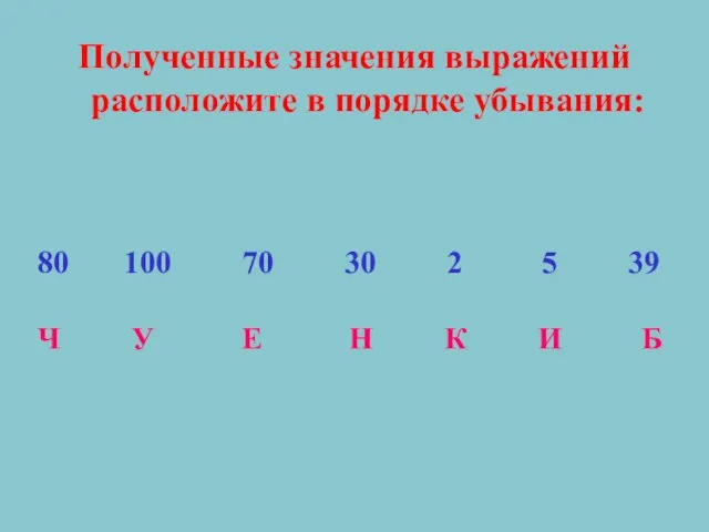 Полученные значения выражений расположите в порядке убывания: 80 100 70 30 2