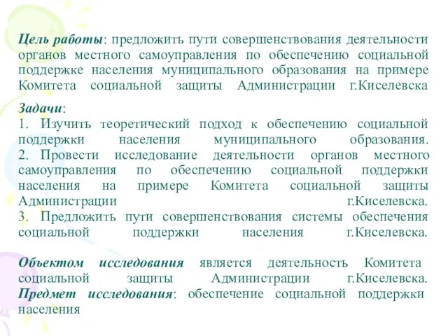 Цель работы: предложить пути совершенствования деятельности органов местного самоуправления по обеспечению социальной