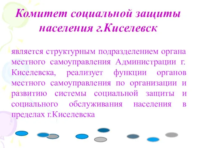 Комитет социальной защиты населения г.Киселевск является структурным подразделением органа местного самоуправления Администрации