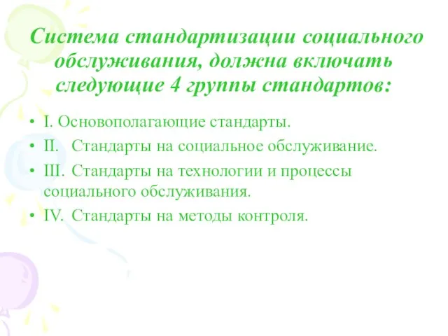 Система стандартизации социального обслуживания, должна включать следующие 4 группы стандартов: I. Основополагающие