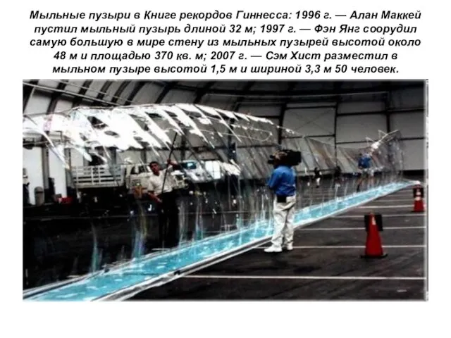 Мыльные пузыри в Книге рекордов Гиннесса: 1996 г. — Алан Маккей пустил