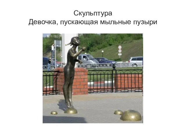 Скульптура Девочка, пускающая мыльные пузыри